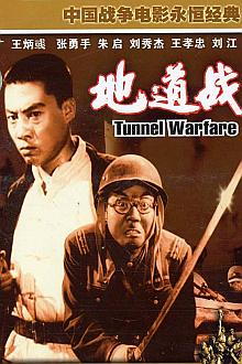 War movie - 地道战