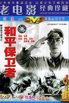 War movie - 和平保卫者