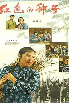 War movie - 红色的种子