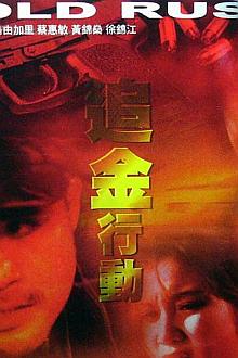 Action movie - 追金行动