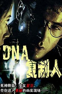 Action movie - DNA复制人