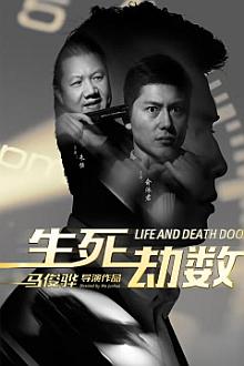 Action movie - 生死劫数