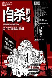 Comedy movie - 自杀俱乐部