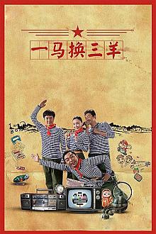 Chinese TV - 一马换三羊