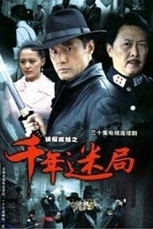 Chinese TV - 侦探成旭2千年迷局