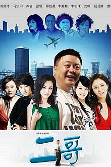 Chinese TV - 二哥