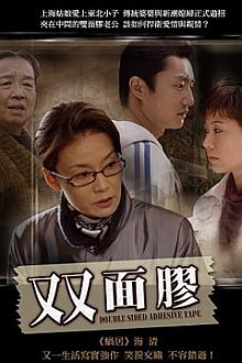Chinese TV - 双面胶