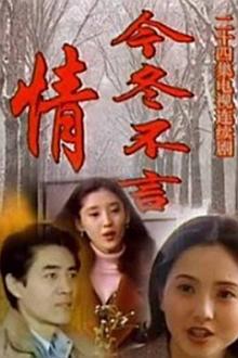Chinese TV - 今冬不言情