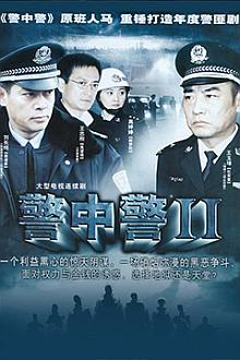 Chinese TV - 警中警2