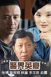 Chinese TV - 警界英豪