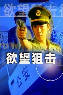 Chinese TV - 欲望狙击