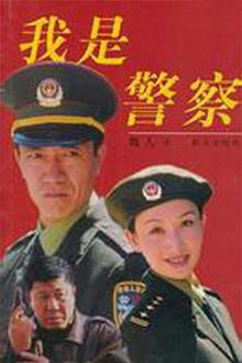 Chinese TV - 我是警察