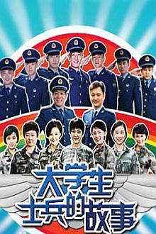 Chinese TV - 大学生士兵的故事1