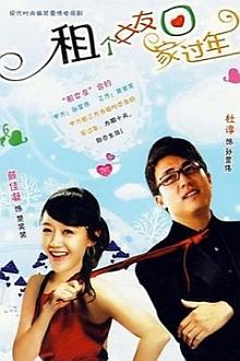 Chinese TV - 租个女友回家过年