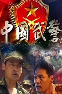 Chinese TV - 中国武警:一线尖兵