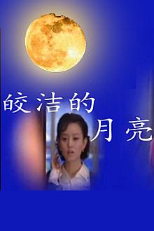 Chinese TV - 皎洁的月亮