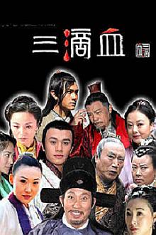 Chinese TV - 三滴血