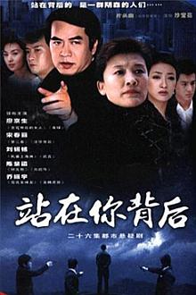 Chinese TV - 站在你背后