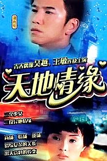 Chinese TV - 天地情缘