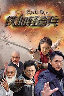 Chinese TV - 铁血轻奇兵