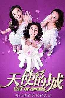 Chinese TV - 天使的城