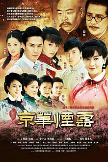 Chinese TV - 新京华烟云