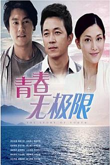 Chinese TV - 青春无极限