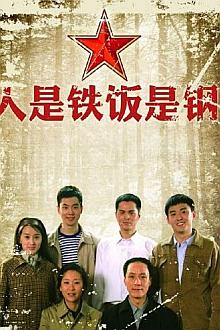 Chinese TV - 人是铁饭是钢