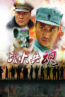 Chinese TV - 战火兵魂