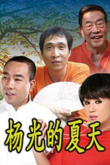 Chinese TV - 杨光的夏天