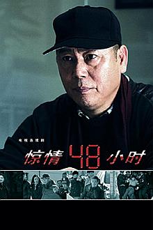 Chinese TV - 惊情48小时