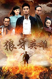 Chinese TV - 狼牙英雄