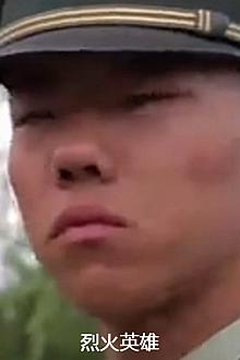 烈火英雄
