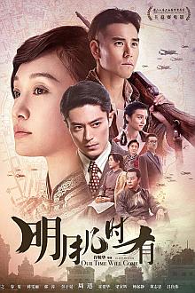 War movie - 明月几时有