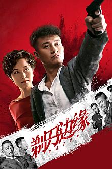 Chinese TV - 剃刀边缘