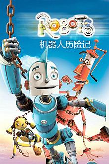 Comedy movie - 机器人历险记
