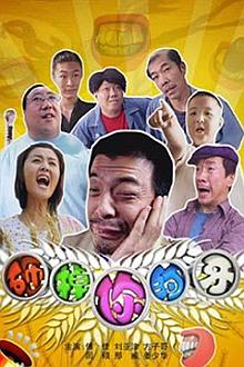 Comedy movie - 砸掉你的牙