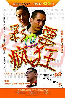 Comedy movie - 彩票也疯狂