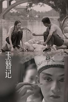 Story movie - 玉簪记