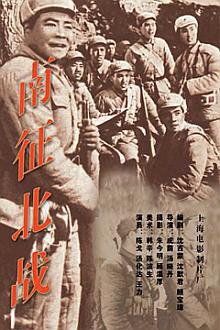 War movie - 南征北战
