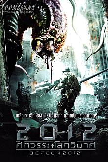 Science fiction movie - 2012末日危机