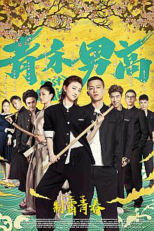 Comedy movie - 青禾男高