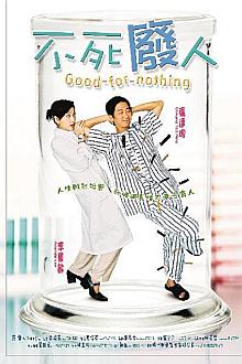 Comedy movie - 不死废人