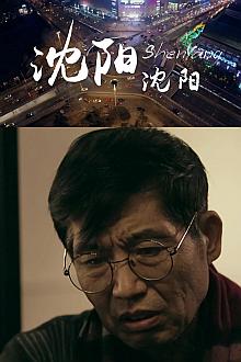 Action movie - 沈阳沈阳