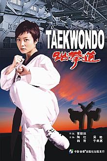 Action movie - 跆拳道