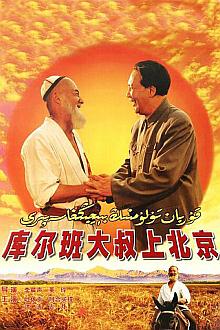 Comedy movie - 库尔班大叔上北京