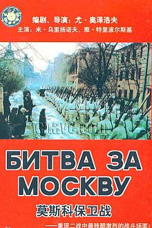 War movie - 莫斯科保卫战3