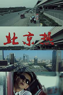 Story movie - 北京热（吕磊版）