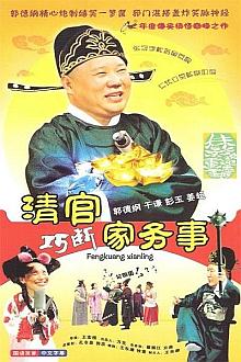 Chinese TV - 清官巧断家务事
