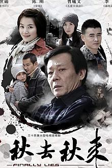 Chinese TV - 秋去秋来